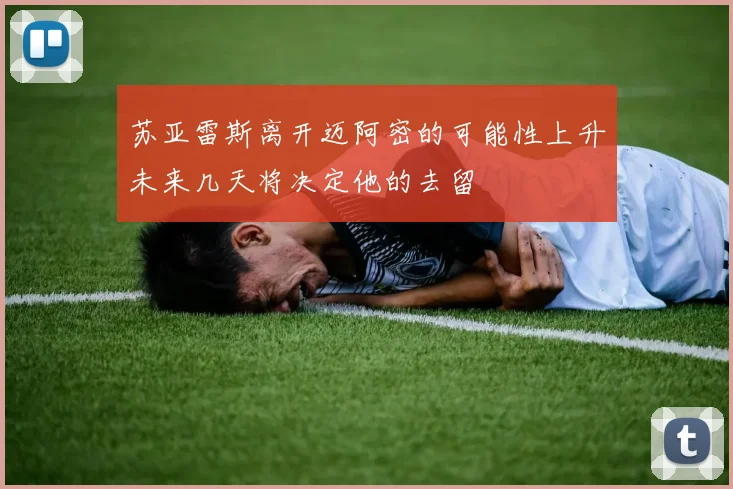 苏亚雷斯离开迈阿密的可能性上升未来几天将决定他的去留