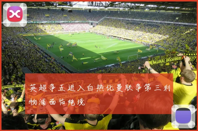 英超争五进入白热化曼联争第三利物浦面临绝境
