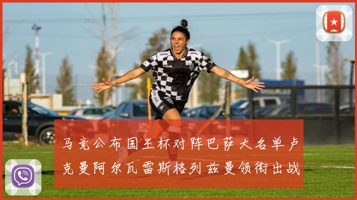 马竞公布国王杯对阵巴萨大名单卢克曼阿尔瓦雷斯格列兹曼领衔出战