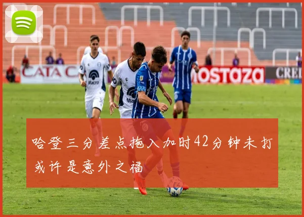 哈登三分差点拖入加时42分钟未打或许是意外之福