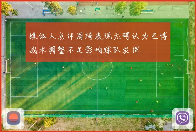 媒体人点评周琦表现无碍认为王博战术调整不足影响球队发挥