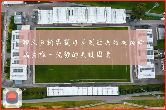 鲍文分析雷霆与马刺西决对决经验成为唯一优势的关键因素