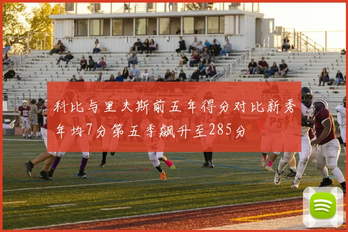 科比与里夫斯前五年得分对比新秀年均7分第五季飙升至285分