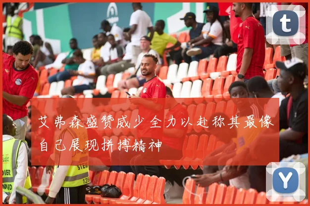 艾弗森盛赞威少全力以赴称其最像自己展现拼搏精神