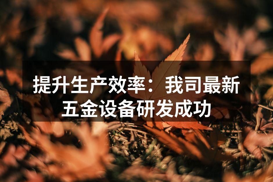 新型五金设备展示