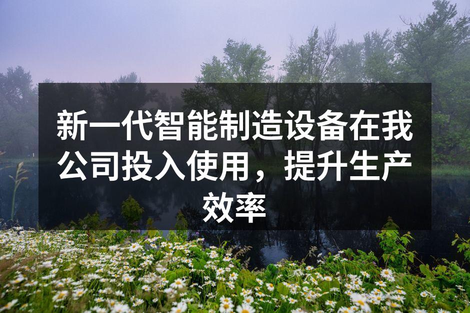 新一代智能制造设备成功安装