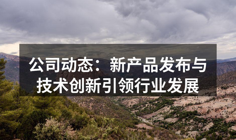 新产品展示会现场
