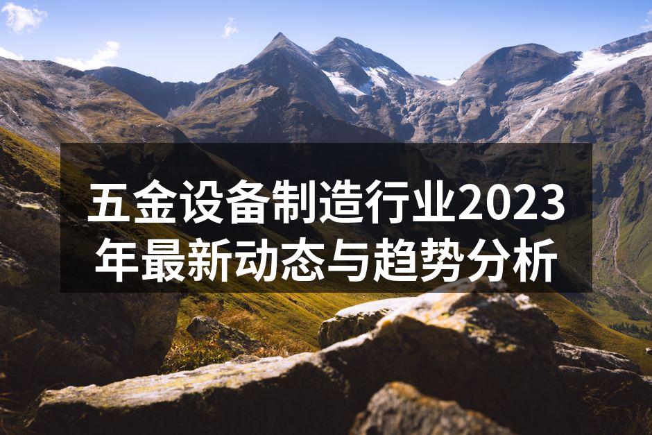 五金设备制造工厂实景
